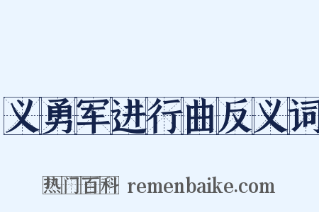 义勇军进行曲反义词是什么意思的图片